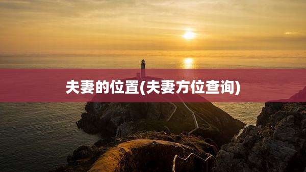 夫妻的位置(夫妻方位查询)