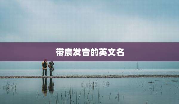 带宸发音的英文名