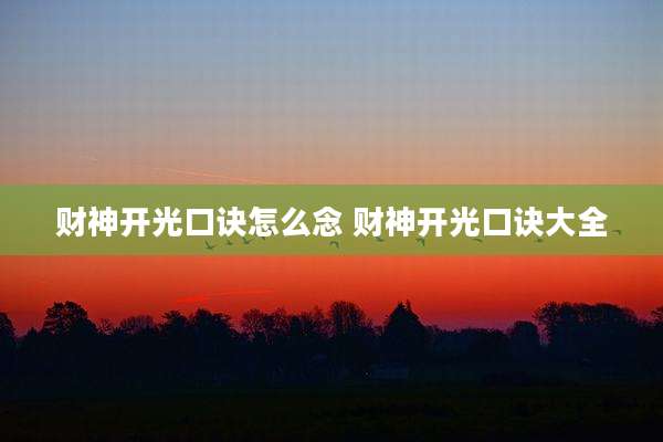 财神开光口诀怎么念 财神开光口诀大全