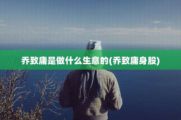 乔致庸是做什么生意的(乔致庸身股)