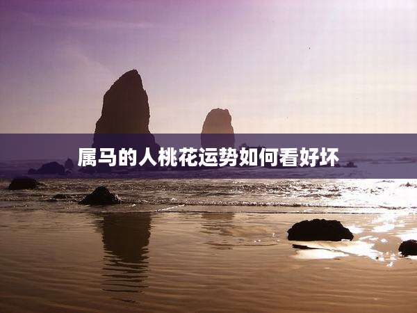 属马的人桃花运势如何看好坏