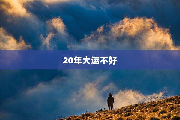 20年大运不好