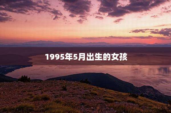 1995年5月出生的女孩