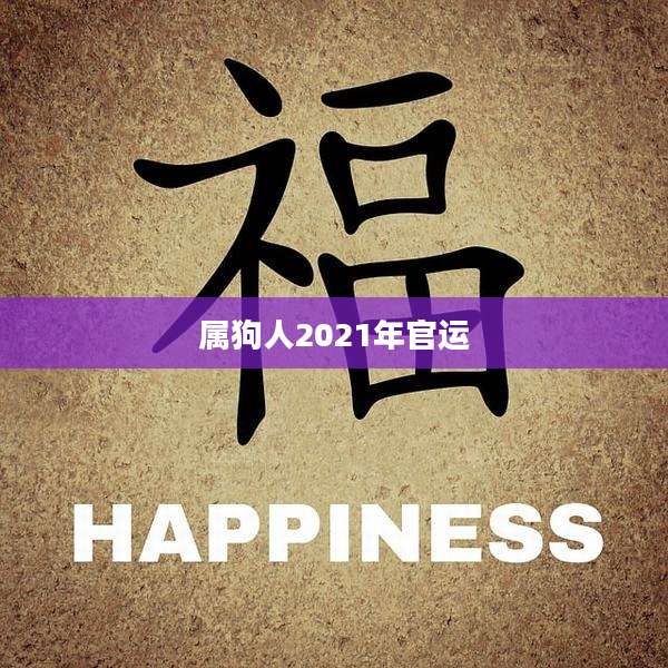 属狗人2021年官运