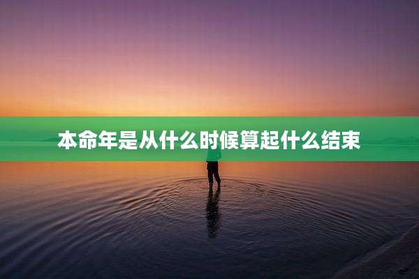 本命年是从什么时候算起什么结束