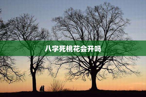 八字死桃花会开吗