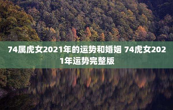 74属虎女2021年的运势和婚姻 74虎女2021年运势完整版