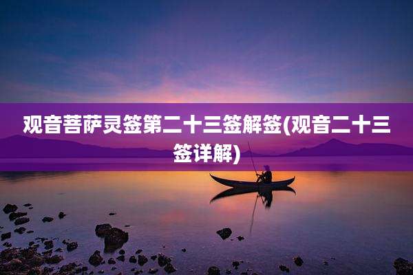 观音菩萨灵签第二十三签解签(观音二十三签详解)