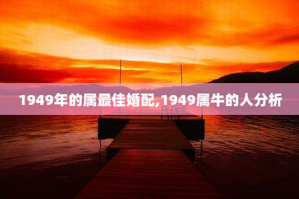 1949年的属最佳婚配,1949属牛的人分析