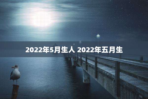 2022年5月生人 2022年五月生