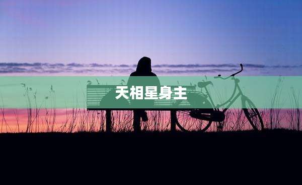 天相星身主