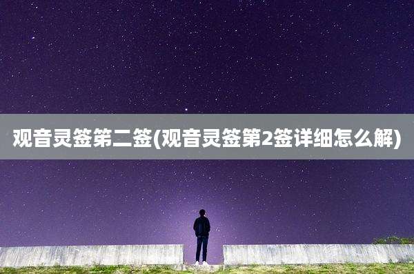 观音灵签笫二签(观音灵签第2签详细怎么解)