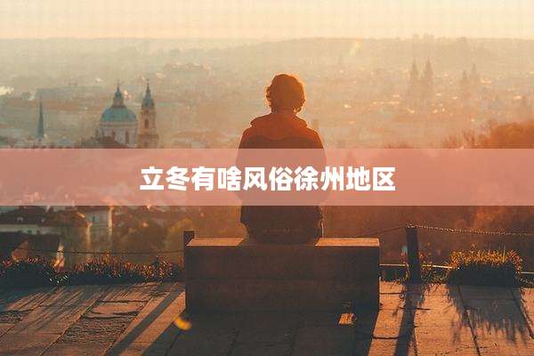 立冬有啥风俗徐州地区