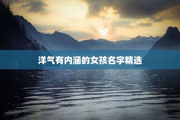 洋气有内涵的女孩名字精选