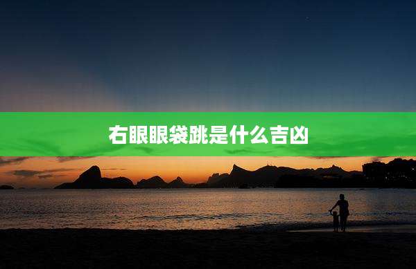 右眼眼袋跳是什么吉凶