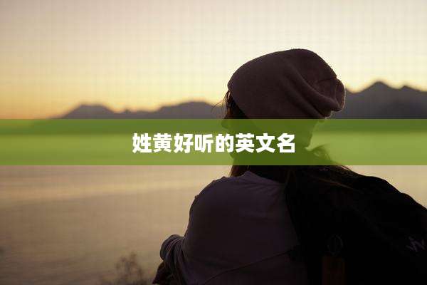 姓黄好听的英文名