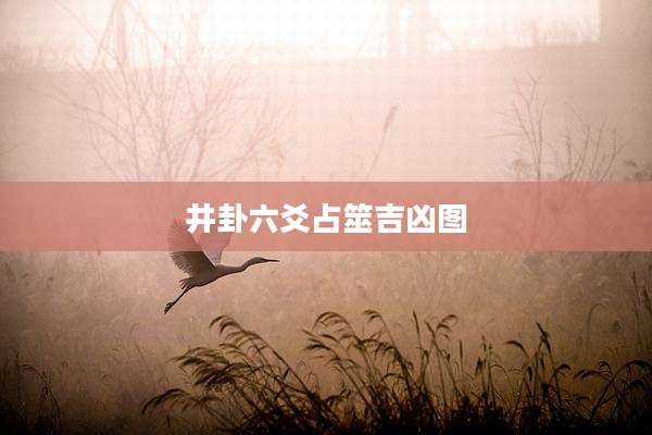 井卦六爻占筮吉凶图