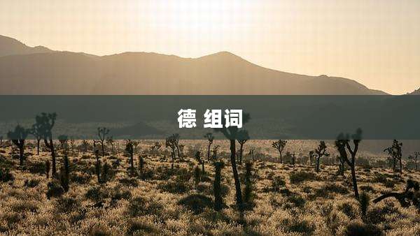 德 组词