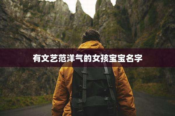 有文艺范洋气的女孩宝宝名字