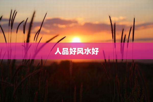 人品好风水好
