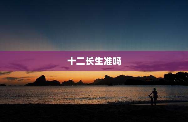 十二长生准吗