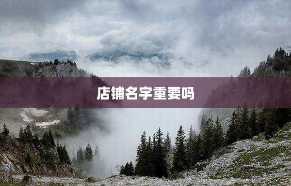 店铺名字重要吗