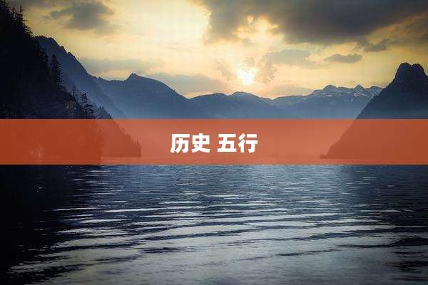 历史 五行