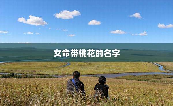 女命带桃花的名字