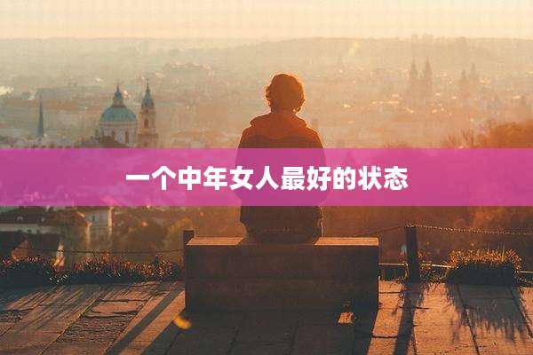 一个中年女人最好的状态