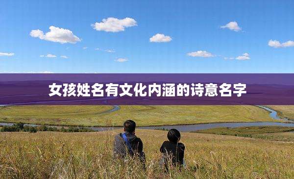 女孩姓名有文化内涵的诗意名字