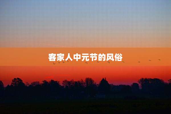 客家人中元节的风俗