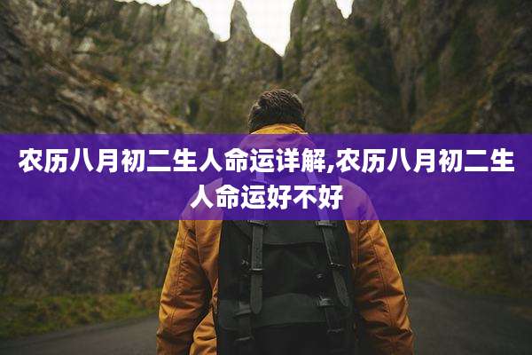 农历八月初二生人命运详解,农历八月初二生人命运好不好
