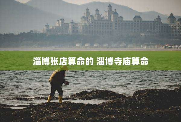 淄博张店算命的 淄博寺庙算命