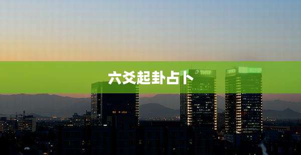 六爻起卦占卜
