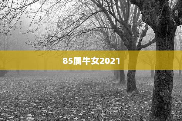 85属牛女2021
