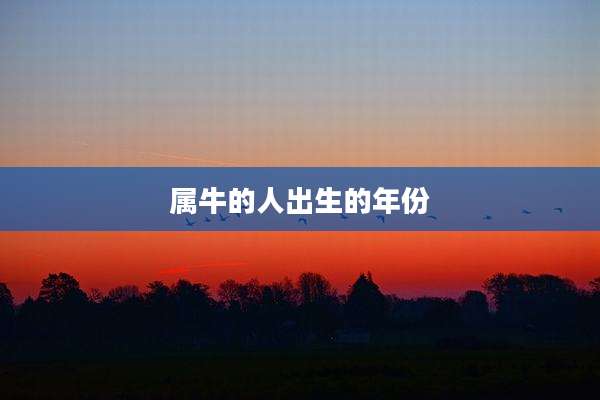 属牛的人出生的年份