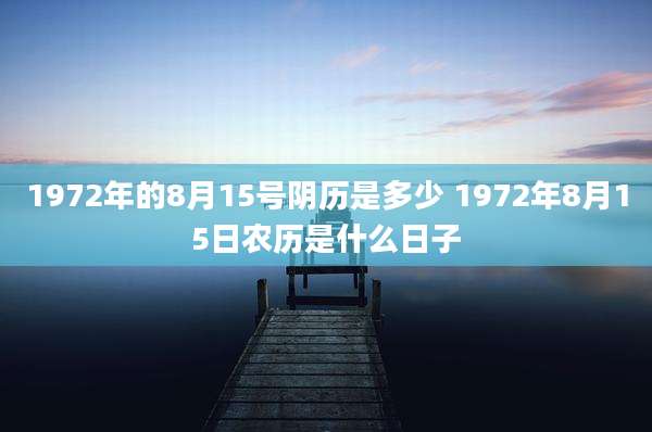 1972年的8月15号阴历是多少 1972年8月15日农历是什么日子