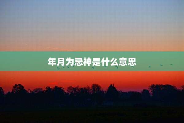 年月为忌神是什么意思