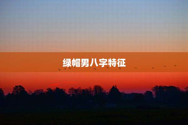 绿帽男八字特征