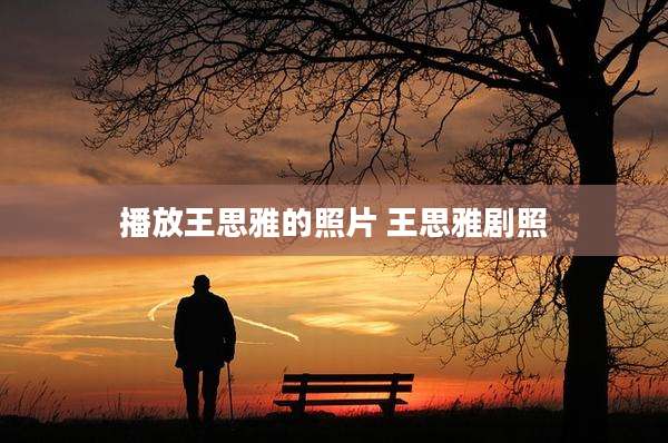 播放王思雅的照片 王思雅剧照