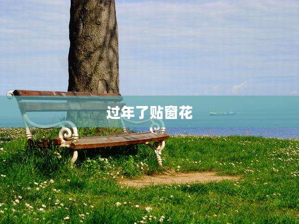 过年了贴窗花