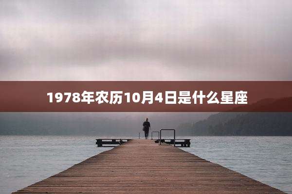 1978年农历10月4日是什么星座