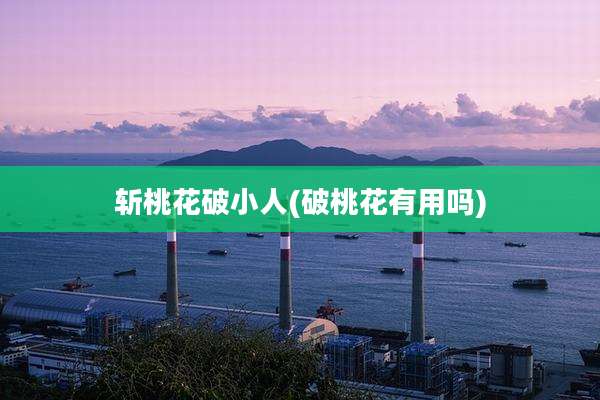 斩桃花破小人(破桃花有用吗)
