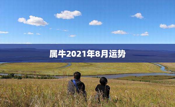属牛2021年8月运势