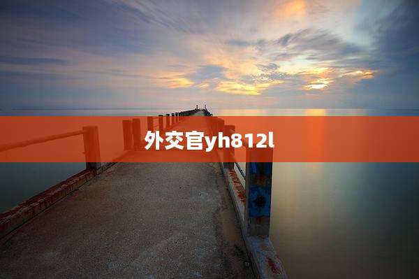 外交官yh812l