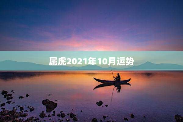 属虎2021年10月运势