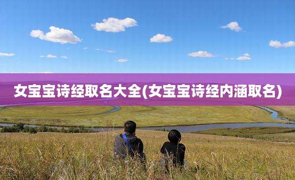 女宝宝诗经取名大全(女宝宝诗经内涵取名)