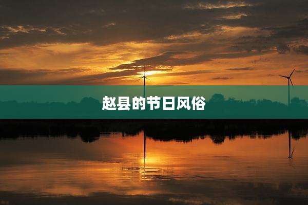 赵县的节日风俗
