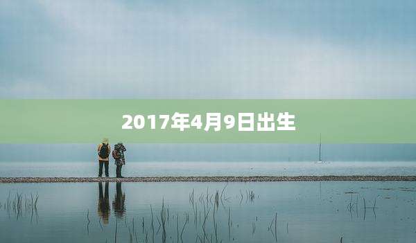 2017年4月9日出生
