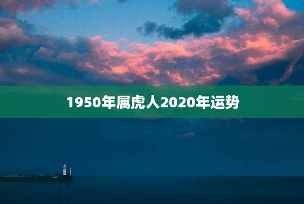 1950年属虎人2020年运势